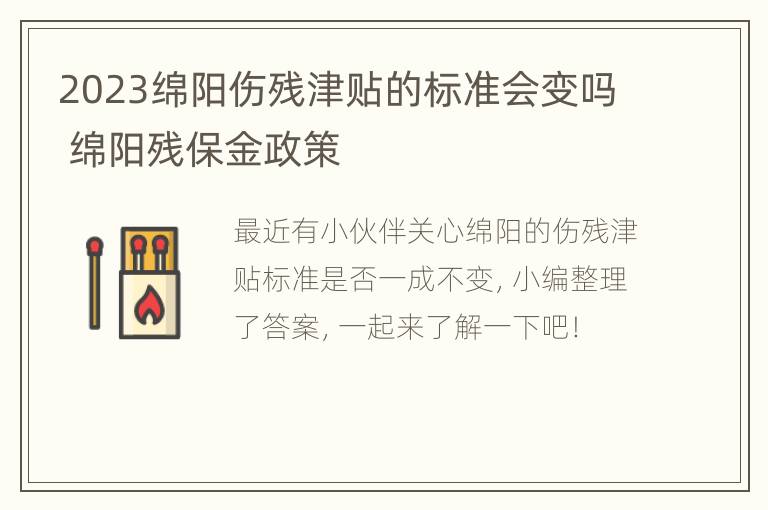 2023绵阳伤残津贴的标准会变吗 绵阳残保金政策