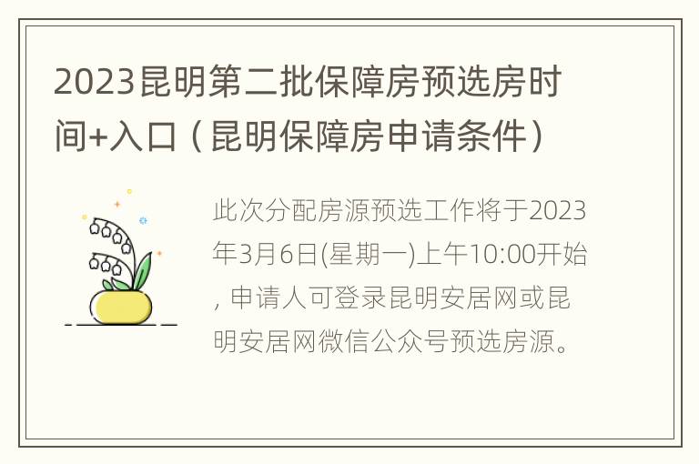 2023昆明第二批保障房预选房时间+入口（昆明保障房申请条件）