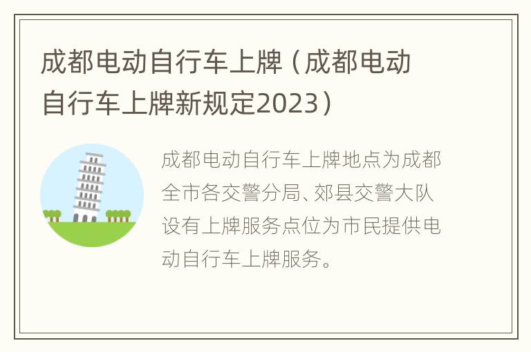 成都电动自行车上牌（成都电动自行车上牌新规定2023）