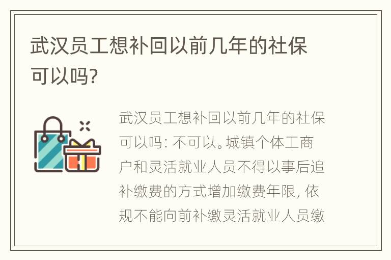 武汉员工想补回以前几年的社保可以吗？