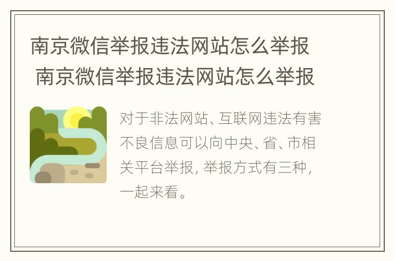 南京微信举报违法网站怎么举报 南京微信举报违法网站怎么举报电话