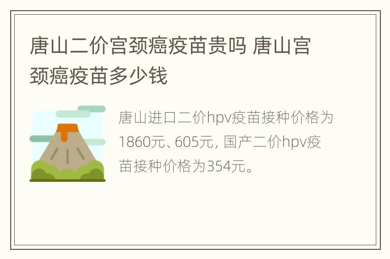 唐山二价宫颈癌疫苗贵吗 唐山宫颈癌疫苗多少钱