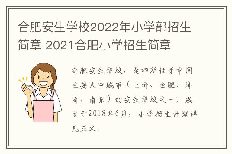 合肥安生学校2022年小学部招生简章 2021合肥小学招生简章