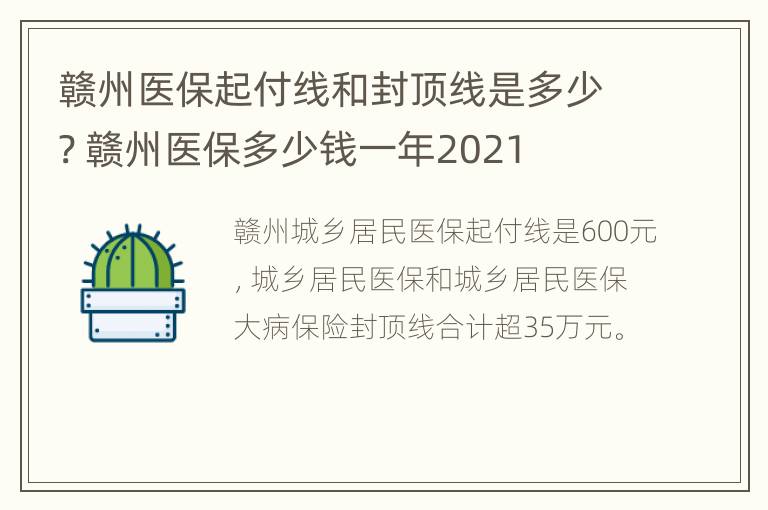 赣州医保起付线和封顶线是多少? 赣州医保多少钱一年2021