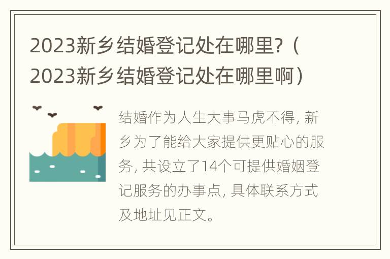 2023新乡结婚登记处在哪里？（2023新乡结婚登记处在哪里啊）