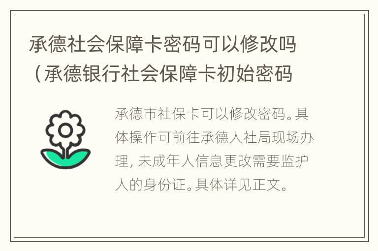 承德社会保障卡密码可以修改吗（承德银行社会保障卡初始密码）