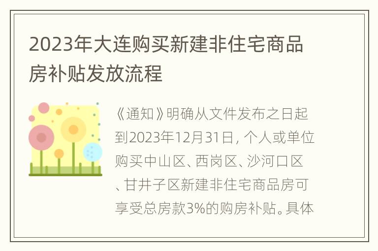 2023年大连购买新建非住宅商品房补贴发放流程