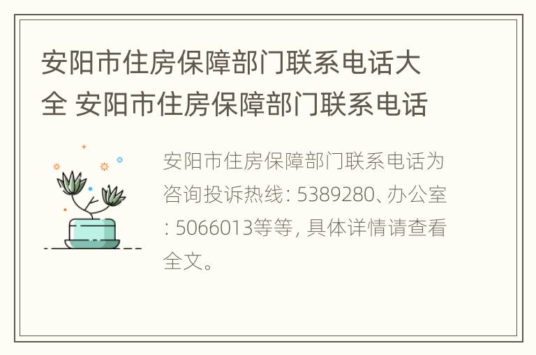 安阳市住房保障部门联系电话大全 安阳市住房保障部门联系电话大全号码