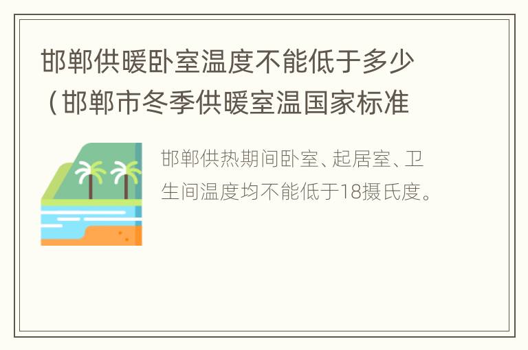 邯郸供暖卧室温度不能低于多少（邯郸市冬季供暖室温国家标准）