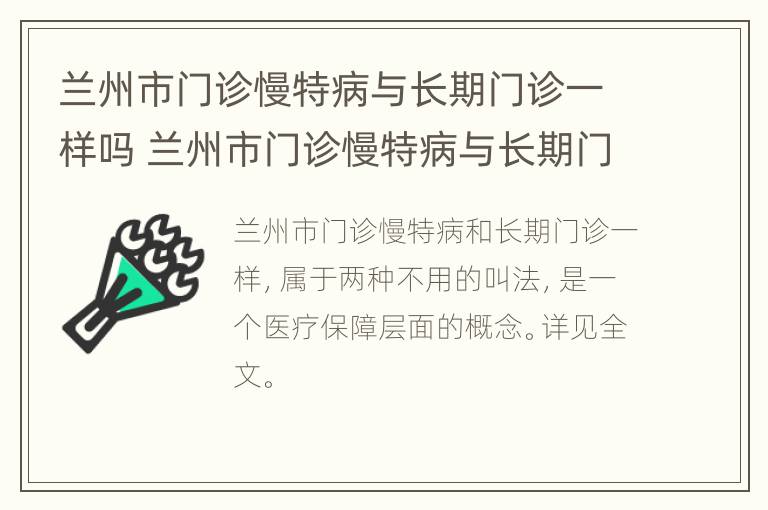 兰州市门诊慢特病与长期门诊一样吗 兰州市门诊慢特病与长期门诊一样吗能报销吗