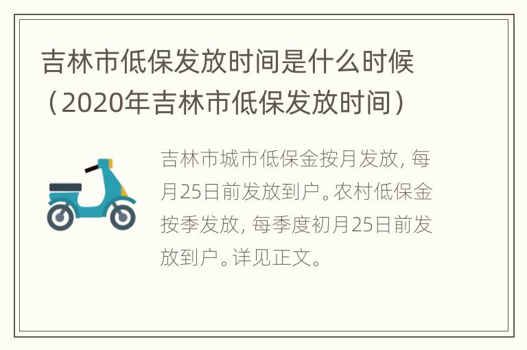 吉林市低保发放时间是什么时候（2020年吉林市低保发放时间）