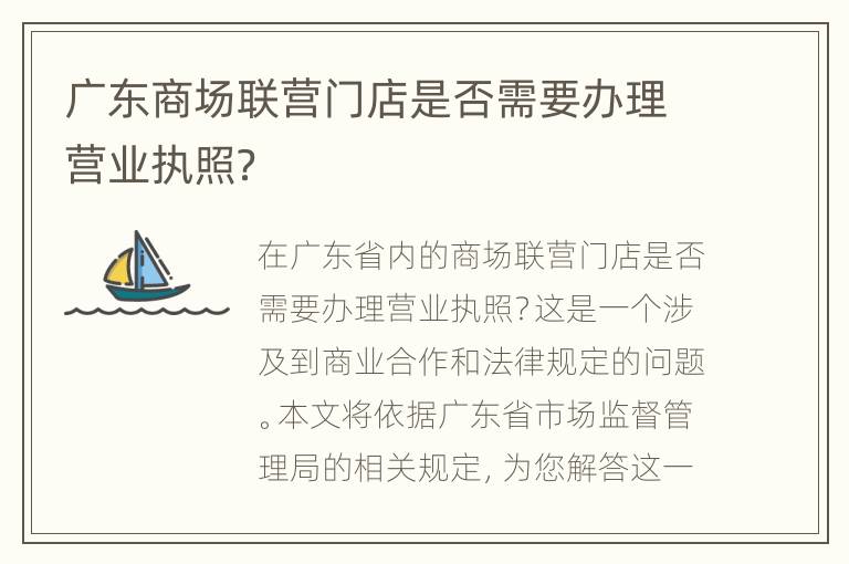 广东商场联营门店是否需要办理营业执照？