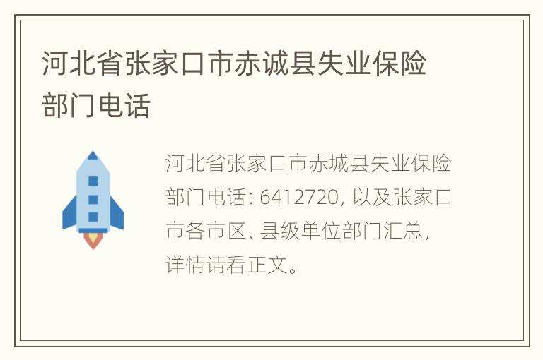 河北省张家口市赤诚县失业保险部门电话