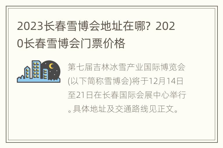 2023长春雪博会地址在哪？ 2020长春雪博会门票价格