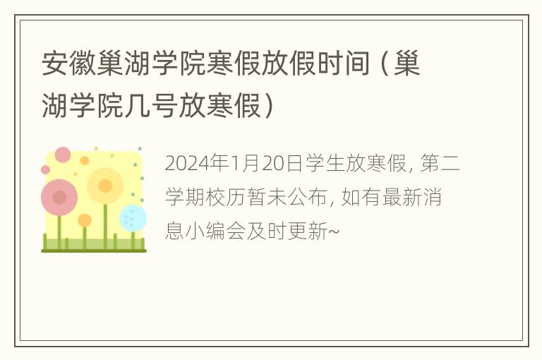 安徽巢湖学院寒假放假时间（巢湖学院几号放寒假）