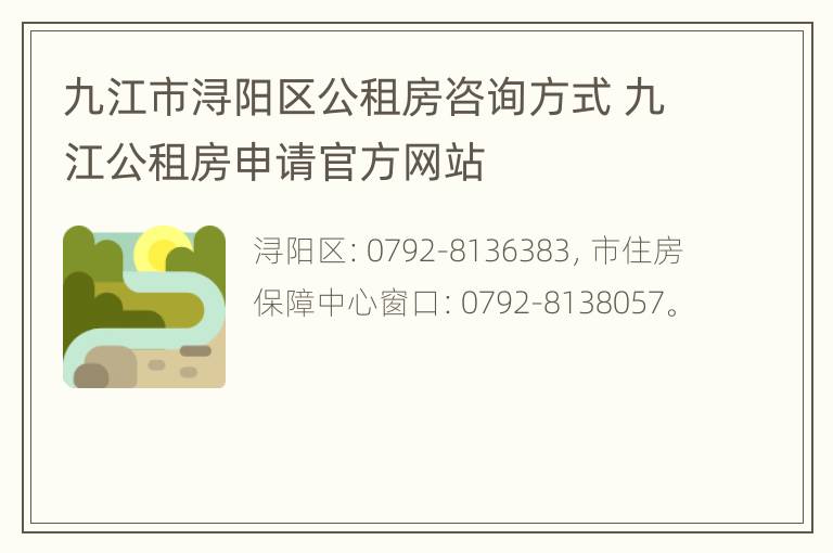 九江市浔阳区公租房咨询方式 九江公租房申请官方网站