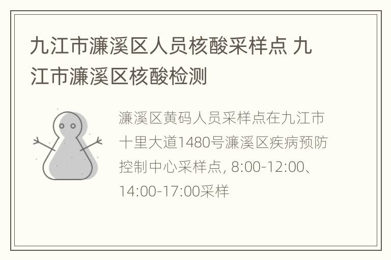 九江市濂溪区人员核酸采样点 九江市濂溪区核酸检测