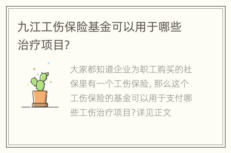 九江工伤保险基金可以用于哪些治疗项目?