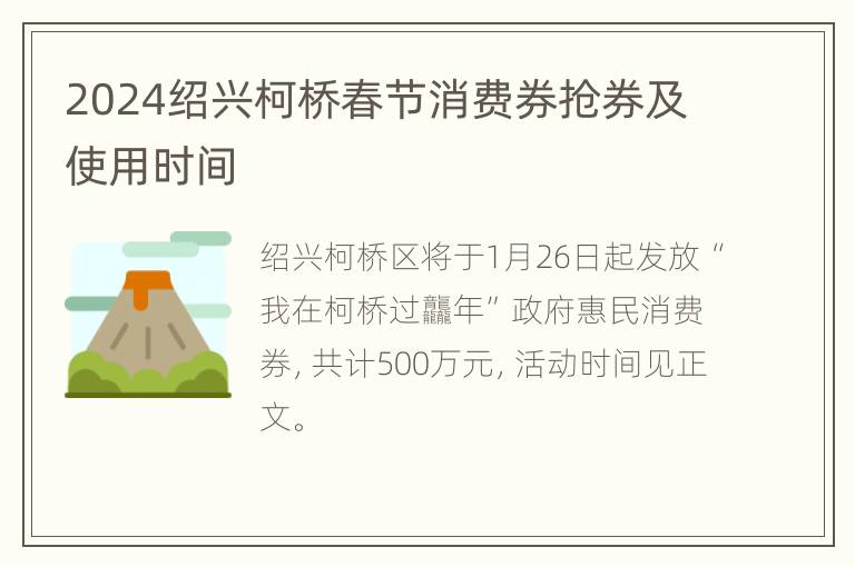 2024绍兴柯桥春节消费券抢券及使用时间