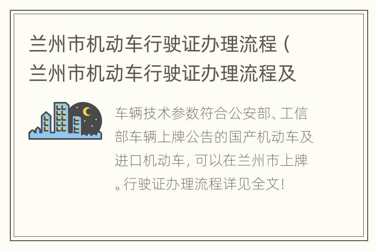 兰州市机动车行驶证办理流程（兰州市机动车行驶证办理流程及时间）