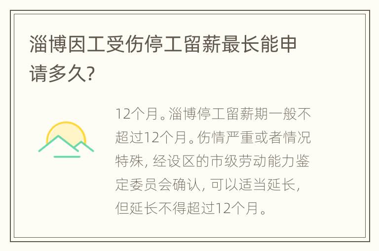 淄博因工受伤停工留薪最长能申请多久？