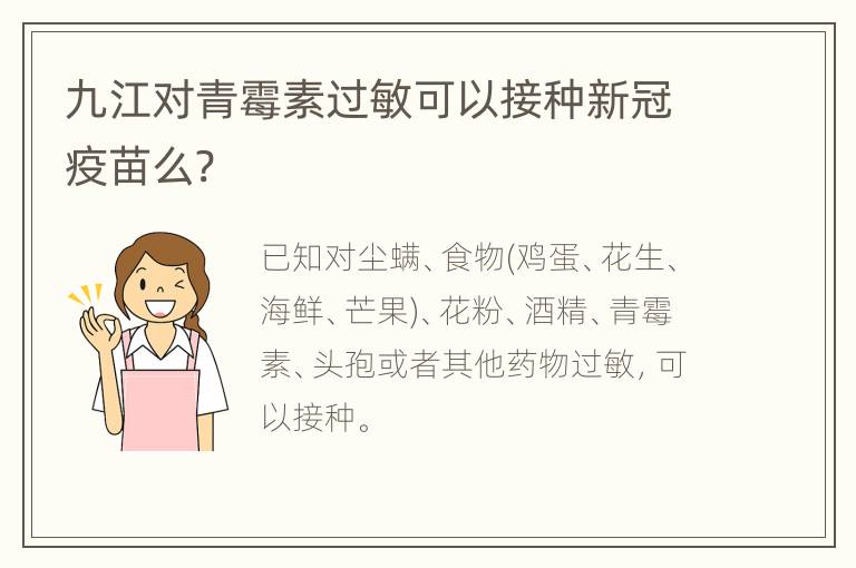 九江对青霉素过敏可以接种新冠疫苗么?