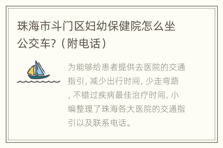 珠海市斗门区妇幼保健院怎么坐公交车？（附电话）