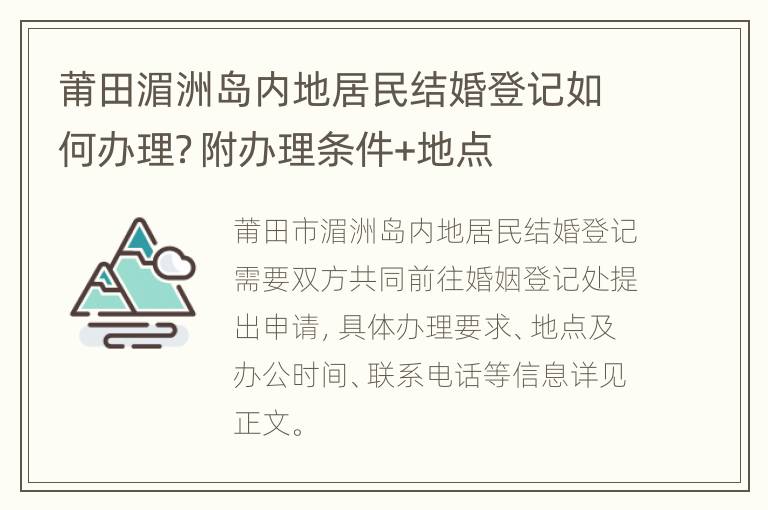 莆田湄洲岛内地居民结婚登记如何办理？附办理条件+地点