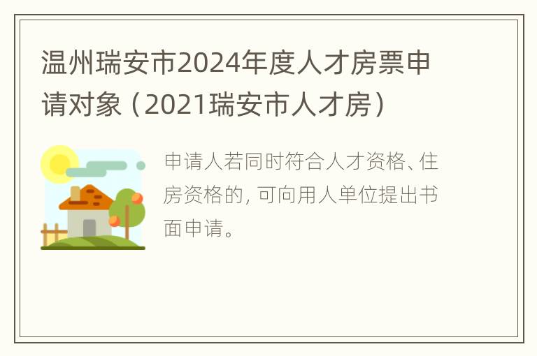 温州瑞安市2024年度人才房票申请对象（2021瑞安市人才房）