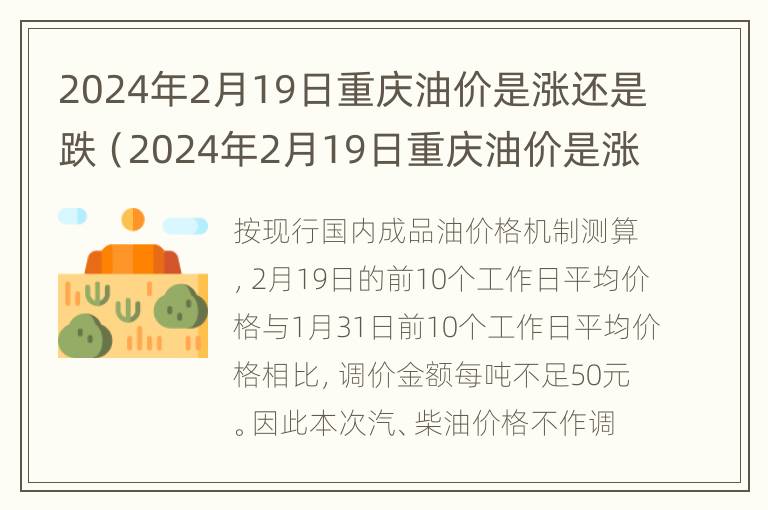 2024年2月19日重庆油价是涨还是跌（2024年2月19日重庆油价是涨还是跌了）