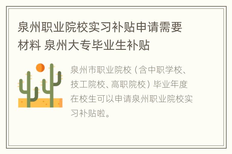 泉州职业院校实习补贴申请需要材料 泉州大专毕业生补贴