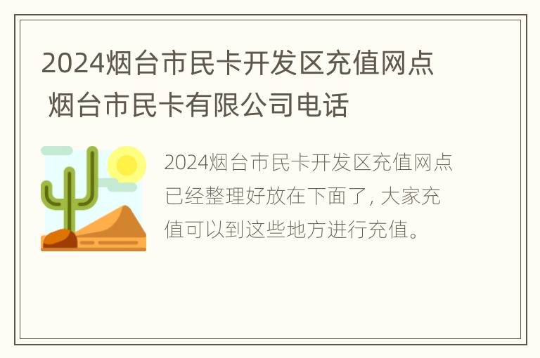 2024烟台市民卡开发区充值网点 烟台市民卡有限公司电话