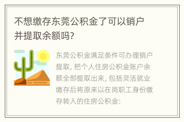 不想缴存东莞公积金了可以销户并提取余额吗？