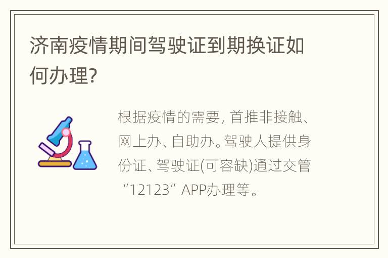 济南疫情期间驾驶证到期换证如何办理?