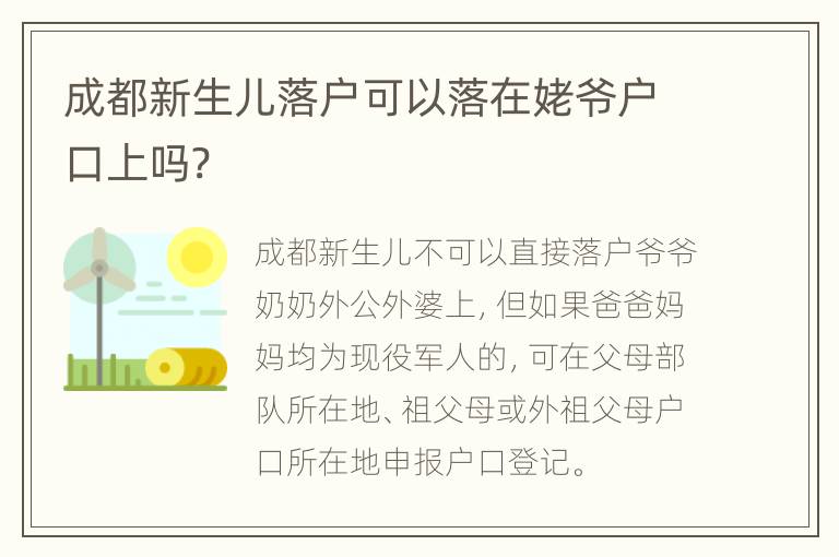 成都新生儿落户可以落在姥爷户口上吗?