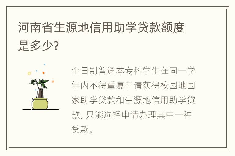 河南省生源地信用助学贷款额度是多少？