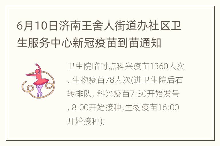 6月10日济南王舍人街道办社区卫生服务中心新冠疫苗到苗通知