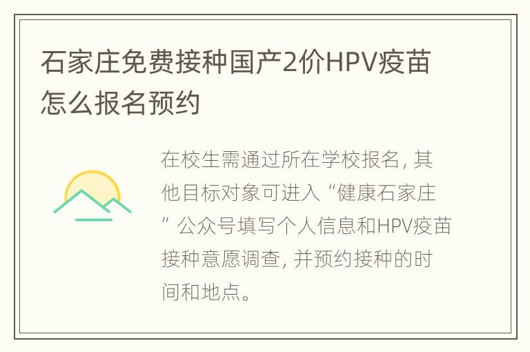 石家庄免费接种国产2价HPV疫苗怎么报名预约