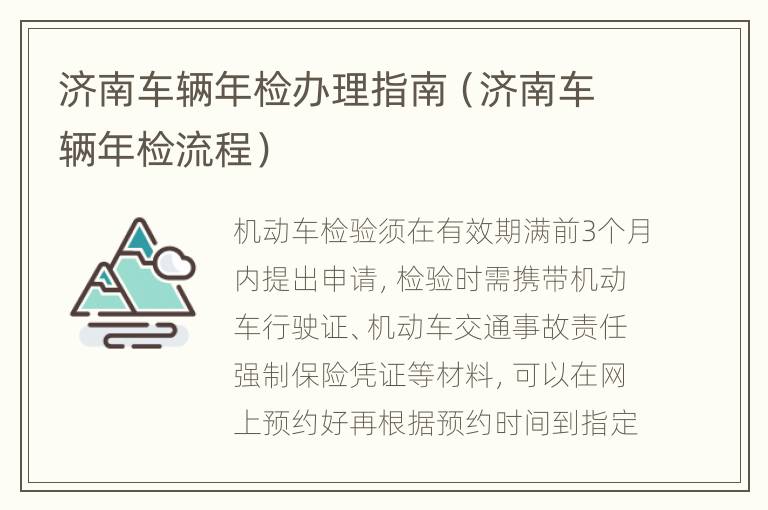 济南车辆年检办理指南（济南车辆年检流程）