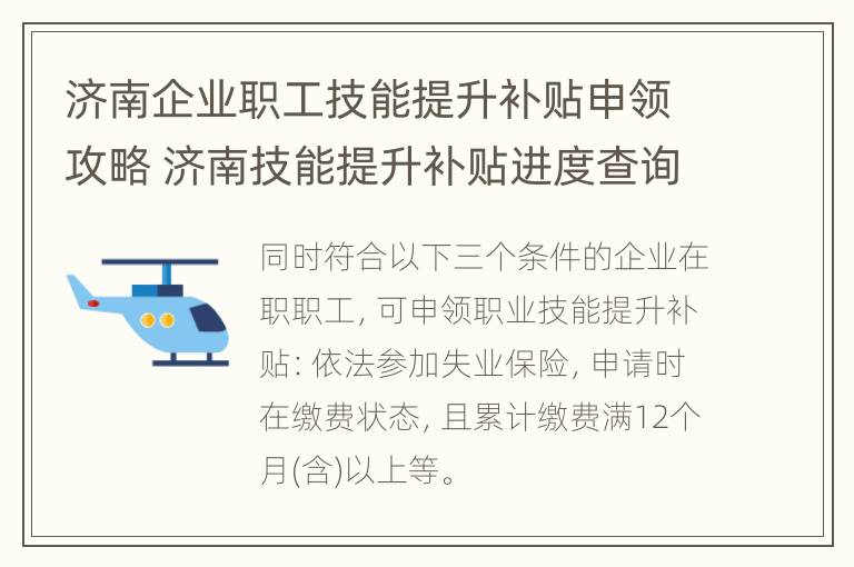 济南企业职工技能提升补贴申领攻略 济南技能提升补贴进度查询