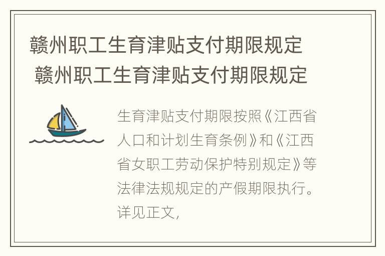 赣州职工生育津贴支付期限规定 赣州职工生育津贴支付期限规定多久