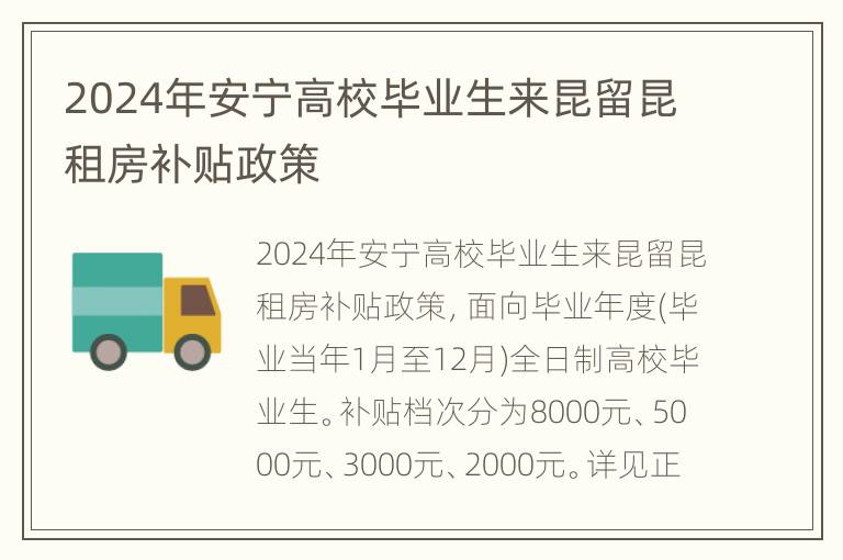 2024年安宁高校毕业生来昆留昆租房补贴政策