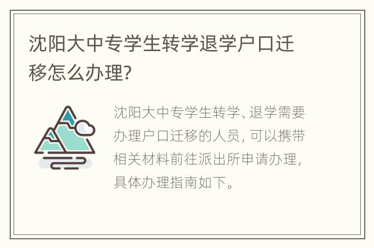 沈阳大中专学生转学退学户口迁移怎么办理？