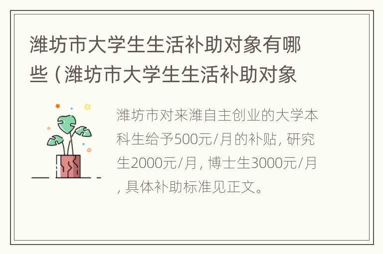 潍坊市大学生生活补助对象有哪些（潍坊市大学生生活补助对象有哪些政策）