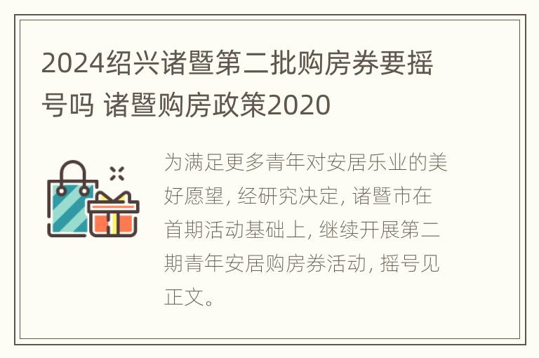 2024绍兴诸暨第二批购房券要摇号吗 诸暨购房政策2020