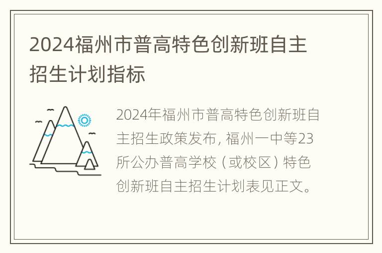 2024福州市普高特色创新班自主招生计划指标