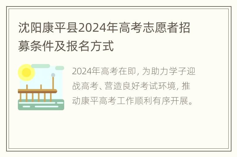 沈阳康平县2024年高考志愿者招募条件及报名方式