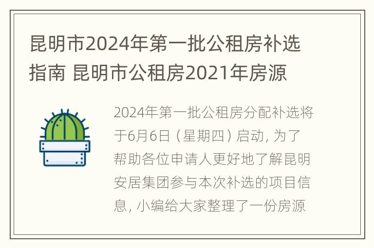 昆明市2024年第一批公租房补选指南 昆明市公租房2021年房源