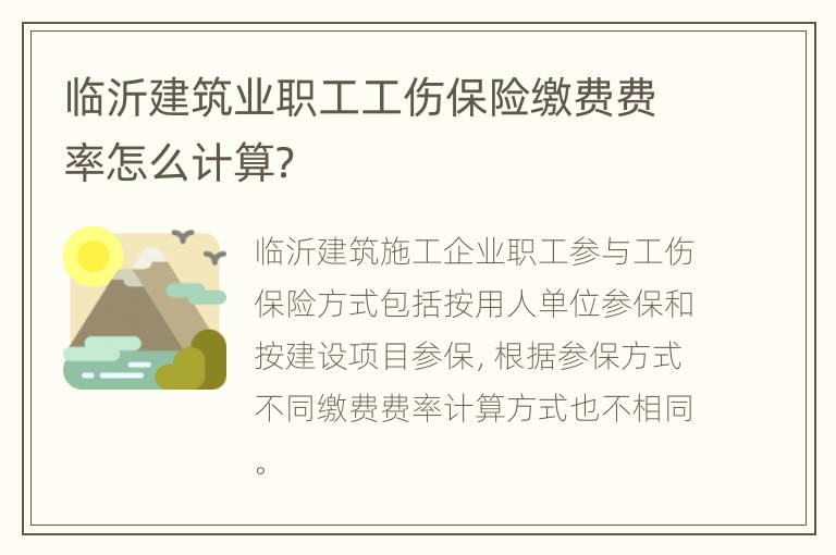 临沂建筑业职工工伤保险缴费费率怎么计算？