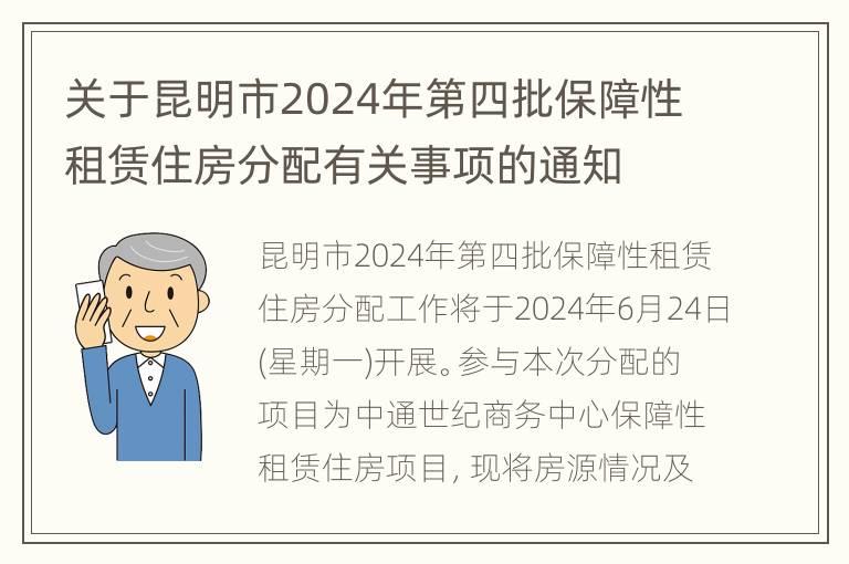 关于昆明市2024年第四批保障性租赁住房分配有关事项的通知